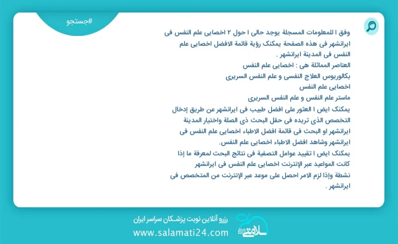 وفق ا للمعلومات المسجلة يوجد حالي ا حول2 اخصائي علم النفس في ایرانشهر في هذه الصفحة يمكنك رؤية قائمة الأفضل اخصائي علم النفس في المدينة ایرا...